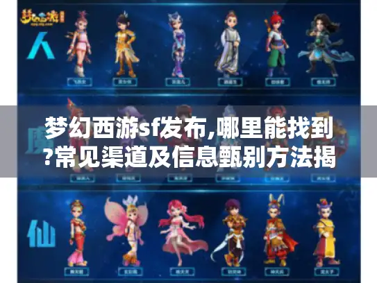 梦幻西游sf发布,哪里能找到?常见渠道及信息甄别方法揭秘 梦幻西游sf发布,哪里能找到?常见渠道及信息甄别方法揭秘