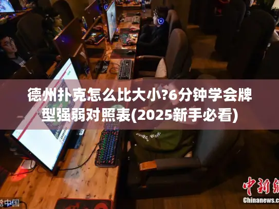 德州扑克怎么比大小?6分钟学会牌型强弱对照表(2025新手必看)