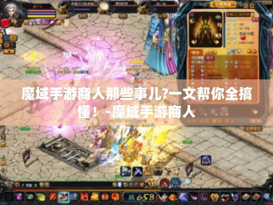 魔域手游商人那些事儿?一文帮你全搞懂！-魔域手游商人