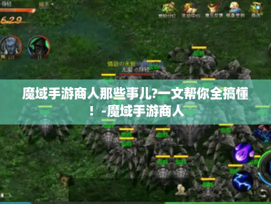 魔域手游商人那些事儿?一文帮你全搞懂！-魔域手游商人