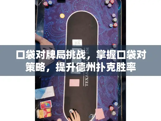 口袋对牌局挑战，掌握口袋对策略，提升德州扑克胜率