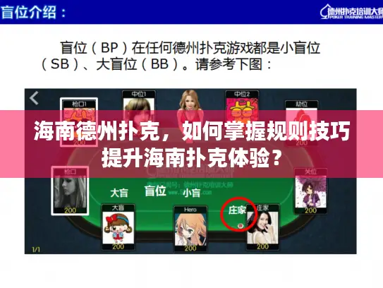 海南德州扑克,如何掌握规则技巧提升海南扑克体验? 海南德州扑克,如何掌握规则技巧提升海南扑克体验?