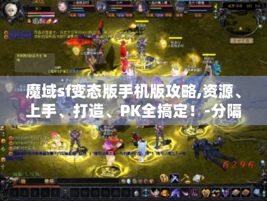 魔域sf变态版手机版攻略,资源、上手、打造、PK全搞定!-分隔符-魔域sf变态版手机版 魔域sf变态版手机版攻略,资源、上手、打造、PK全搞定!-分隔符-魔域sf变态版手机版