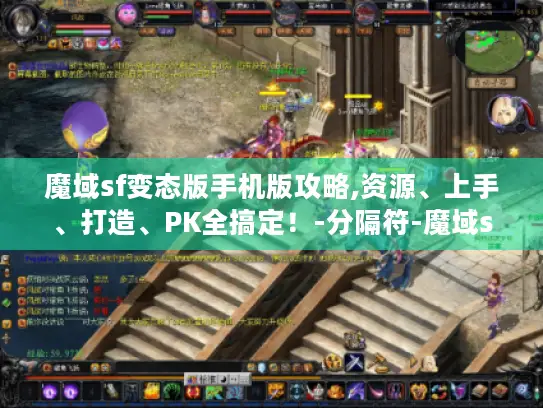 魔域sf变态版手机版攻略,资源、上手、打造、PK全搞定!-分隔符-魔域sf变态版手机版 魔域sf变态版手机版攻略,资源、上手、打造、PK全搞定!-分隔符-魔域sf变态版手机版