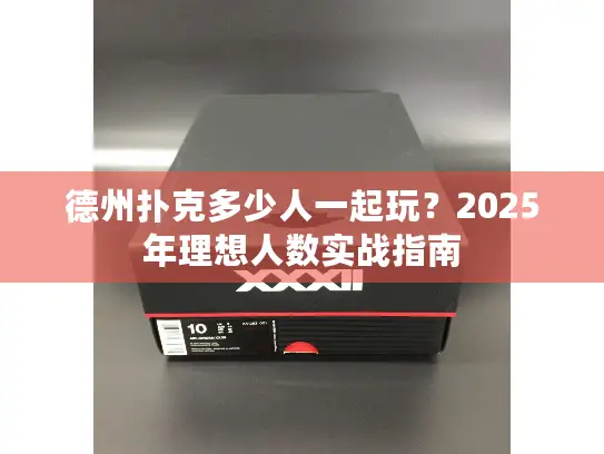 德州扑克多少人一起玩？2025年理想人数实战指南