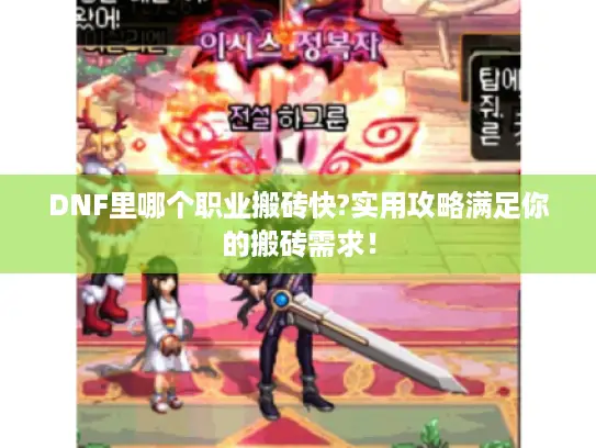 DNF里哪个职业搬砖快?实用攻略满足你的搬砖需求！