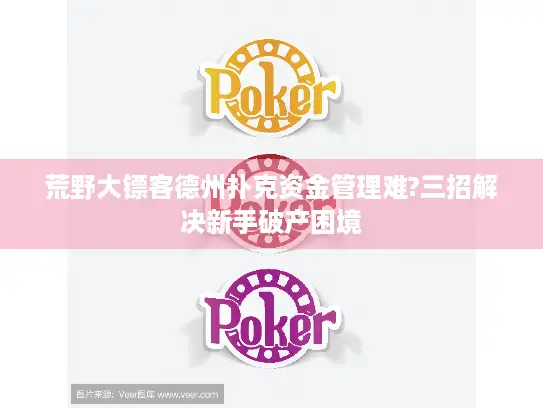 荒野大镖客德州扑克资金管理难?三招解决新手破产困境