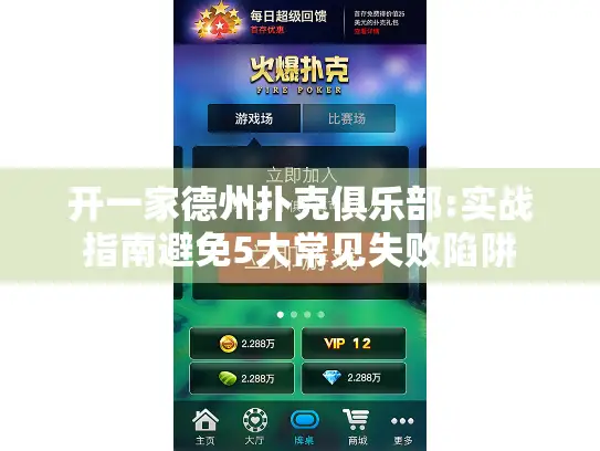 开一家德州扑克俱乐部:实战指南避免5大常见失败陷阱