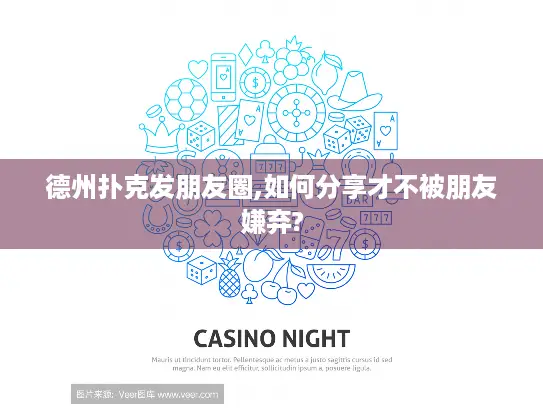 德州扑克发朋友圈,如何分享才不被朋友嫌弃?