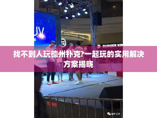 找不到人玩德州扑克?一起玩的实用解决方案揭晓