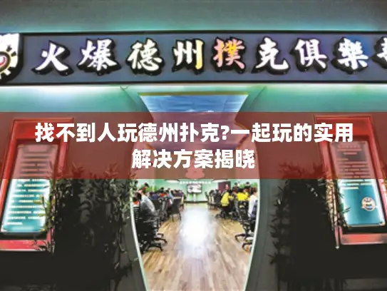 找不到人玩德州扑克?一起玩的实用解决方案揭晓