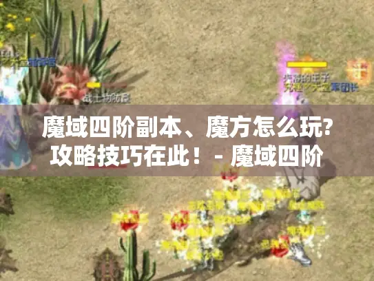 魔域四阶副本、魔方怎么玩?攻略技巧在此！- 魔域四阶