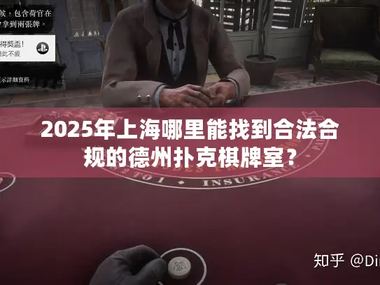 2025年上海哪里能找到合法合规的德州扑克棋牌室？