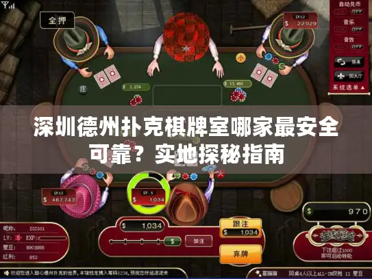 深圳德州扑克棋牌室哪家最安全可靠？实地探秘指南