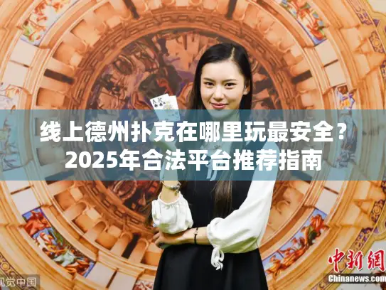 线上德州扑克在哪里玩最安全？2025年合法平台推荐指南
