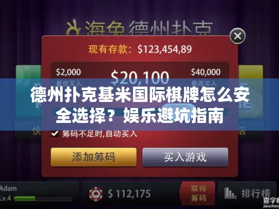 德州扑克基米国际棋牌怎么安全选择?娱乐避坑指南 德州扑克基米国际棋牌怎么安全选择?娱乐避坑指南