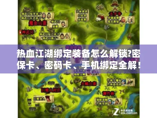 热血江湖绑定装备怎么解锁?密保卡、密码卡、手机绑定全解！