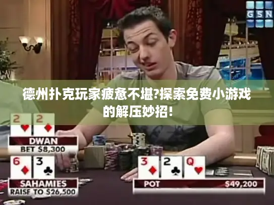 德州扑克玩家疲惫不堪?探索免费小游戏的解压妙招!