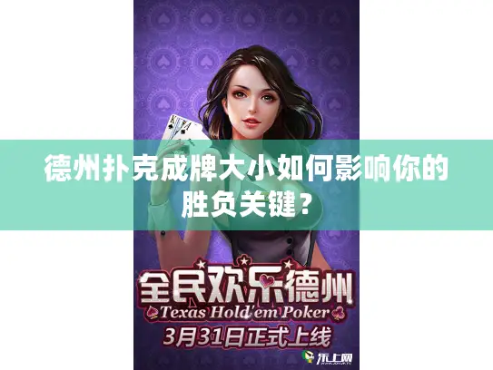 德州扑克成牌大小如何影响你的胜负关键？