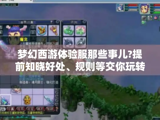 梦幻西游体验服那些事儿?提前知晓好处、规则等交你玩转！