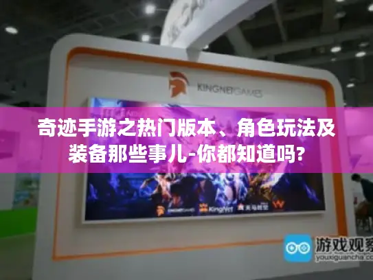 奇迹手游之热门版本、角色玩法及装备那些事儿-你都知道吗?