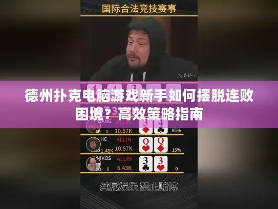 德州扑克电脑游戏新手如何摆脱连败困境？高效策略指南