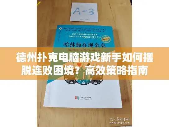 德州扑克电脑游戏新手如何摆脱连败困境？高效策略指南