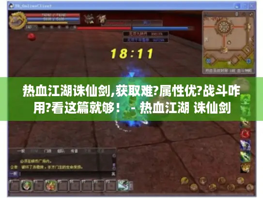 热血江湖诛仙剑,获取难?属性优?战斗咋用?看这篇就够！ - 热血江湖 诛仙剑
