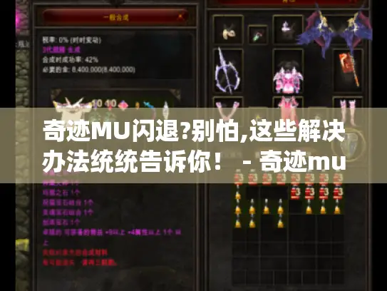 奇迹MU闪退?别怕,这些解决办法统统告诉你！ - 奇迹mu闪退