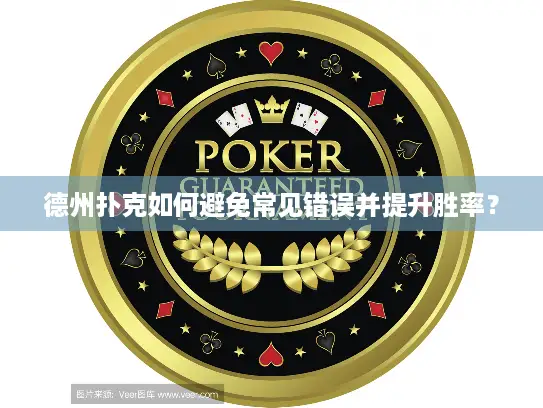 德州扑克如何避免常见错误并提升胜率？