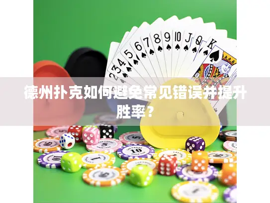 德州扑克如何避免常见错误并提升胜率？