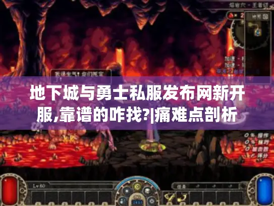 地下城与勇士私服发布网新开服,靠谱的咋找?|痛难点剖析 地下城与勇士私服发布网新开服,靠谱的咋找?|痛难点剖析