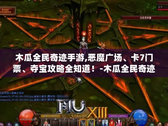 木瓜全民奇迹手游,恶魔广场、卡7门票、夺宝攻略全知道！-木瓜全民奇迹手游官网