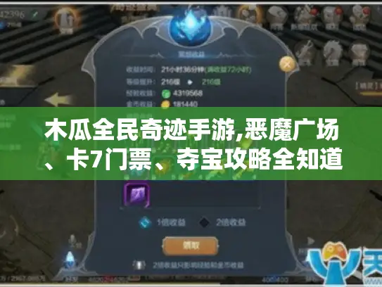 木瓜全民奇迹手游,恶魔广场、卡7门票、夺宝攻略全知道！-木瓜全民奇迹手游官网