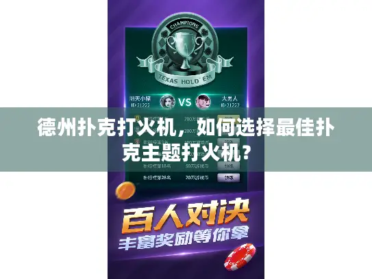德州扑克打火机，如何选择最佳扑克主题打火机？