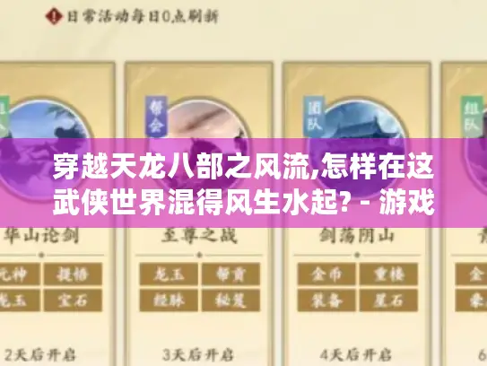 穿越天龙八部之风流,怎样在这武侠世界混得风生水起? - 游戏攻略