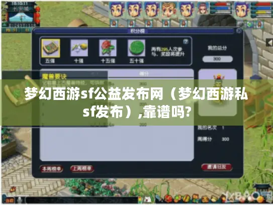 梦幻西游sf公益发布网（梦幻西游私sf发布）,靠谱吗?