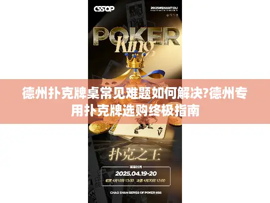德州扑克牌桌常见难题如何解决?德州专用扑克牌选购终极指南