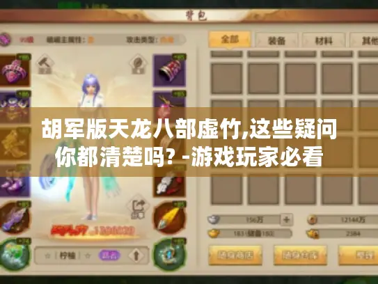 胡军版天龙八部虚竹,这些疑问你都清楚吗? -游戏玩家必看