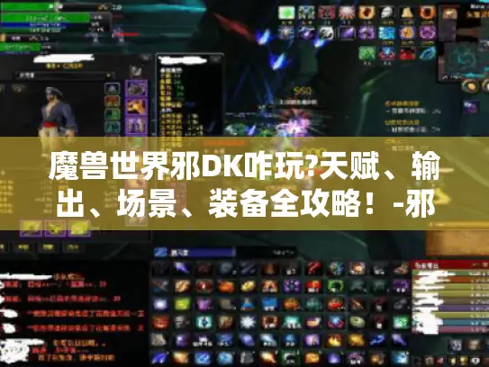 魔兽世界邪DK咋玩?天赋、输出、场景、装备全攻略！-邪DK