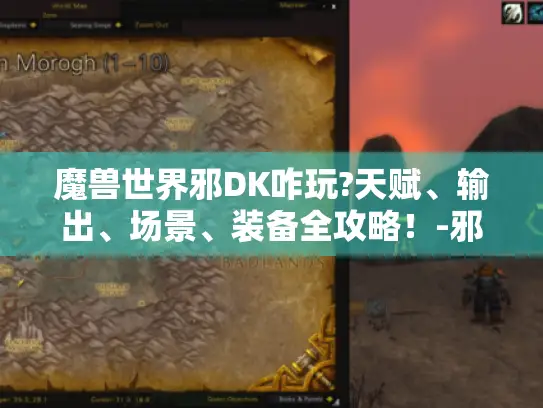 魔兽世界邪DK咋玩?天赋、输出、场景、装备全攻略！-邪DK