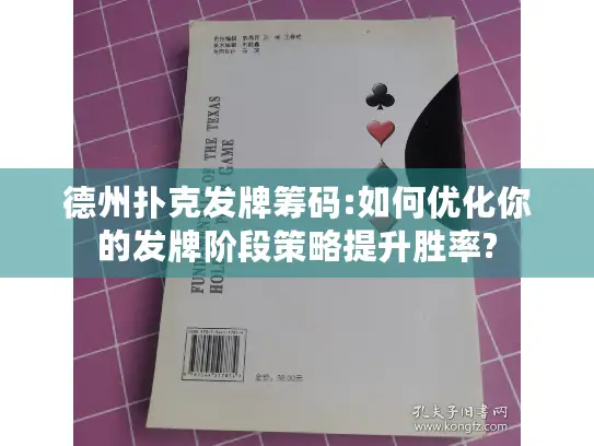 德州扑克发牌筹码:如何优化你的发牌阶段策略提升胜率?