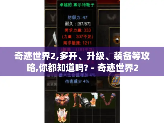 奇迹世界2,多开、升级、装备等攻略,你都知道吗? - 奇迹世界2 奇迹世界2,多开、升级、装备等攻略,你都知道吗? - 奇迹世界2