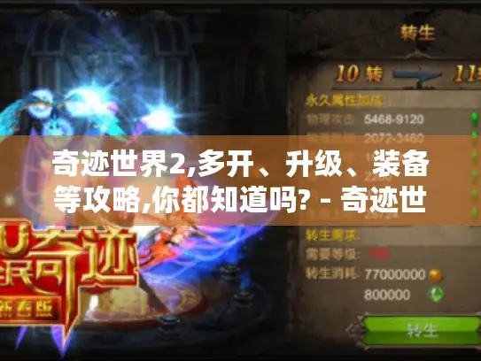 奇迹世界2,多开、升级、装备等攻略,你都知道吗? - 奇迹世界2 奇迹世界2,多开、升级、装备等攻略,你都知道吗? - 奇迹世界2