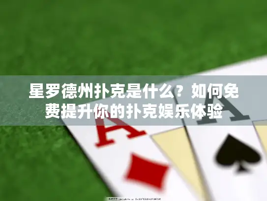 星罗德州扑克是什么？如何免费提升你的扑克娱乐体验