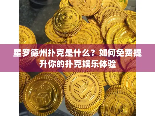 星罗德州扑克是什么？如何免费提升你的扑克娱乐体验