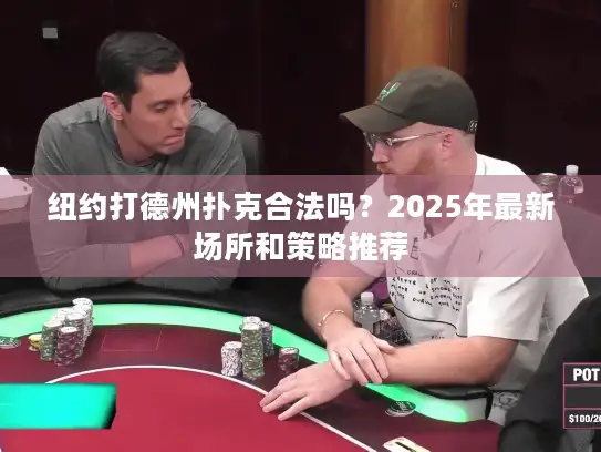 纽约打德州扑克合法吗?2025年最新场所和策略推荐 纽约打德州扑克合法吗?2025年最新场所和策略推荐