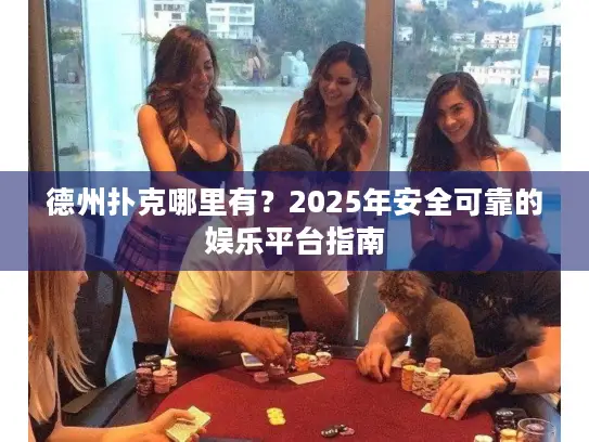德州扑克哪里有?2025年安全可靠的娱乐平台指南 德州扑克哪里有?2025年安全可靠的娱乐平台指南