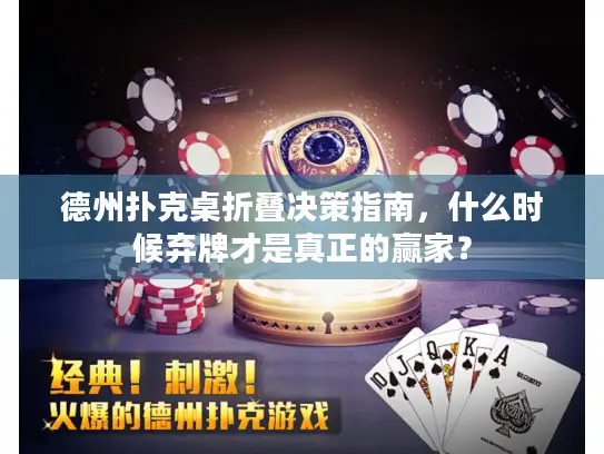 德州扑克桌折叠决策指南，什么时候弃牌才是真正的赢家？