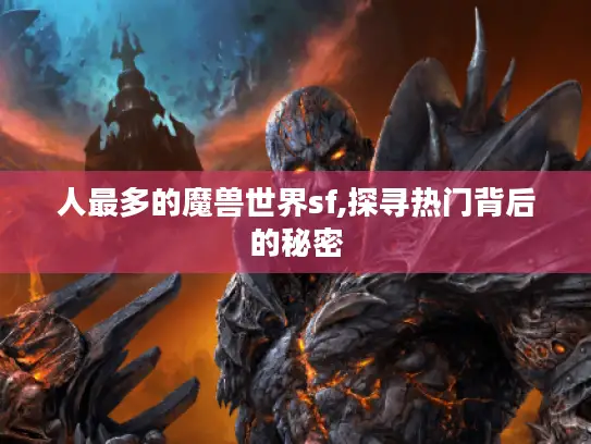 人最多的魔兽世界sf,探寻热门背后的秘密